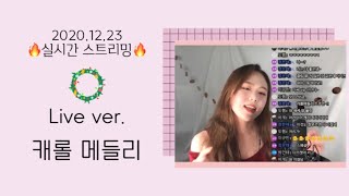 [2020.12.23 Live] 망한 캐롤 메들리_원래 캐롤은 크리스마스 지나고 들어야 제맛이래요 ㅎㅎ