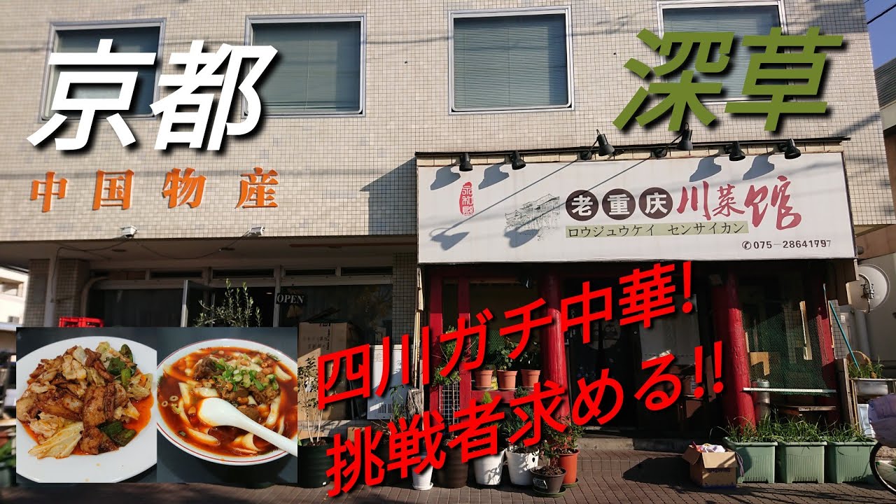 京都】【深草】「老重慶 川菜館」(伏見ガチ中華の刀削麺!中国4000年の