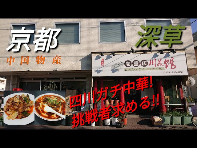時代釜　中華？中国？ 京都】【深草】「老重慶 川菜館」(伏見ガチ中華の刀削麺!中国4000年の