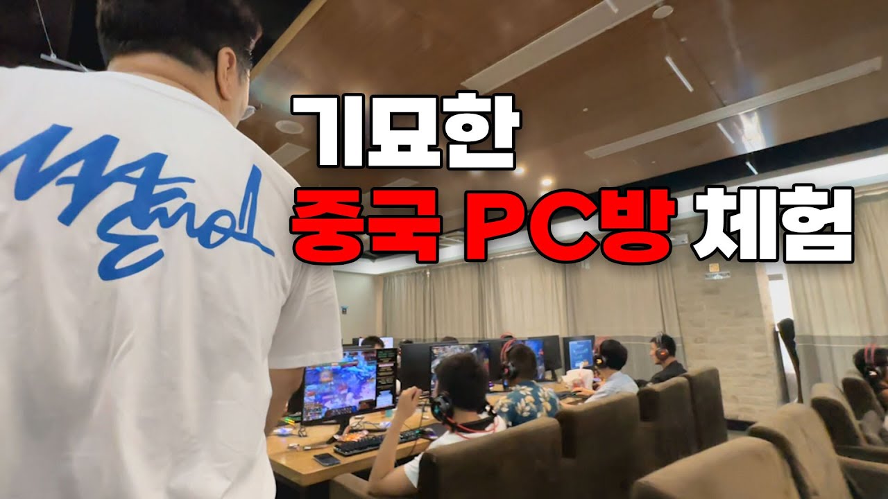 김실장의 기묘한 중국 PC방 체험  [중국 출장 (1)]