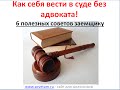 Как вести себя в суде без адвоката  6 полезных советов заемщику!