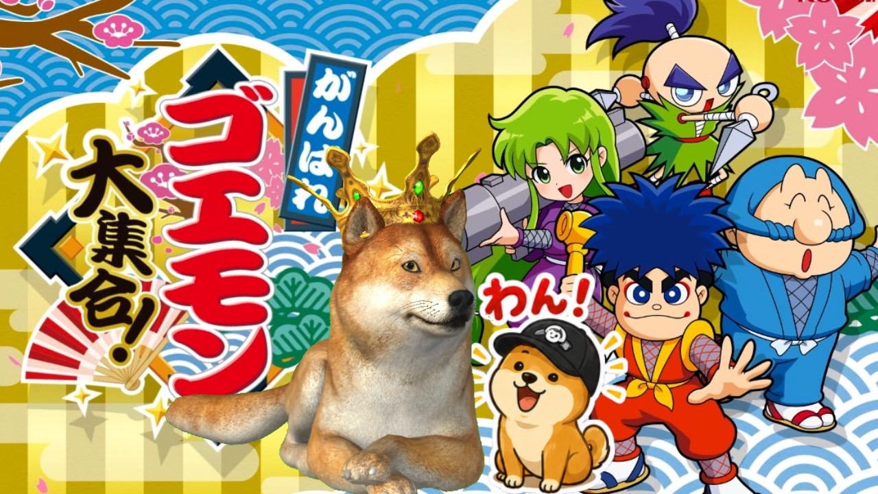 がんばれゴエモン大集合！】ゴエモン13作品を遊び尽くす！！ - YouTube