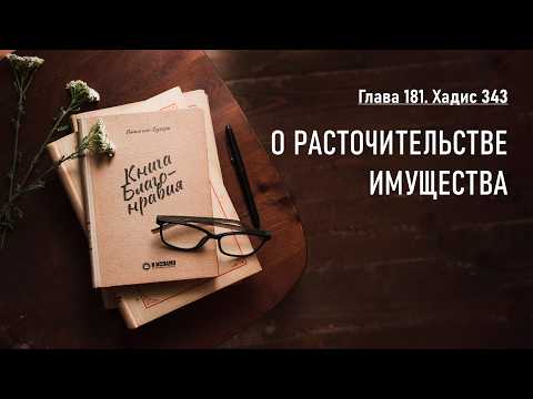 181.1 О РАСТОЧИТЕЛЬСТВЕ ИМУЩЕСТВА. Крепко держитесь за вервь Аллаха. Книга благонравия