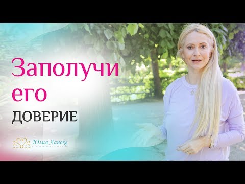 Точно работает! 8 приемов, как заставить мужчину тебе доверять