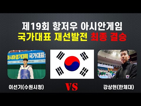 [항저우아시안게임 재선발전] |남자 +80kg 최종결승| 이선기(<strong>수원시청</strong>) vs 강상현(한체대)#태권도신문 #대한태권도협회#KTA