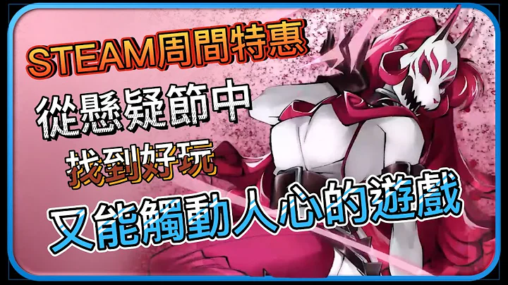 【Hsiang】Steam游戏推荐：你需要知道1789元的大作现在特价1折178的游戏~这集不是专门介绍解谜游戏，阿谁知道刚好STEAM悬疑节，但还是有很多值得推荐的好GAME - 天天要闻