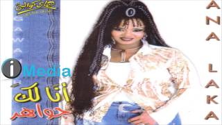 Gawaher - Ana Laka / جواهر - أنا لك