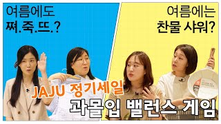 JAJU 정기세일 뭐 사지? 쇼핑 과몰입 밸런스 게임｜#자주는쇼핑중 ep.9 screenshot 3