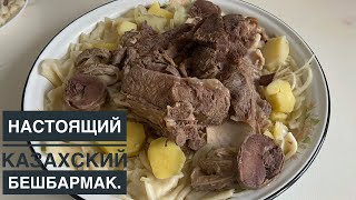 Ет асудағы лайфхактар. Бешбармак. Қазы, қарта. Соғым еті. Мясо по-казахски. Қазақша рецепт.