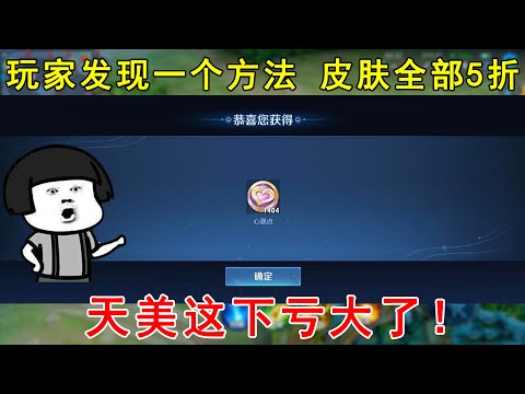 天才少女发现一个方法，所有皮肤全部5折！天美这下亏大了！