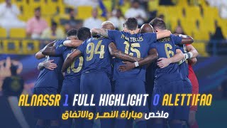 ملخص مباراة النصر 1 - 0 الاتفاق | كأس خادم الحرمين الشريفين|دور الـ16 AlNassr Vs AlEttifaq highlight