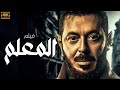 الاكثر مشاهدة فيلم المعلم بطولة مصطفي شعبان 