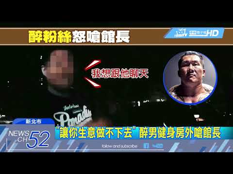 20180406中天新聞　館長不出面就不讓做生意　狂粉率眾鬧館威脅
