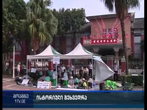 ისტორიული შეხვედრა - ერთმანეთს ჩინეთისა და ტაივანის ლიდერები შეხვდებიან