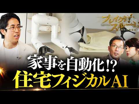 Fully Automate Chores!? What is the "Life-Enriching" Physical AI? [Breakthrough]