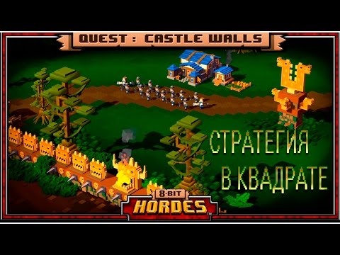 8-Bit Hordes - СТРАТЕГИЯ В КВАДРАТЕ #1