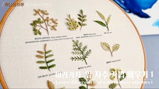 [프랑스자수] 초보분들을 위한 여러가지 잎자수 기법 배우기 1 - Learn different leaf embroidery stitches for beginners -루나의하루 by [루나의하루]프랑스자수 [Luna's day]Embroidery 42,430 views 1 year ago 34 minutes