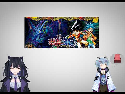 名雪はデッキ考え天狗は逆札篇 第1弾 逆転神VS切札竜開封配信（生声）