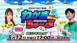 ボートレース若松公式チャンネルの配信のサムネイル画像
