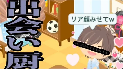 ピグパーティ 出会い