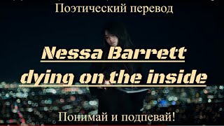 Nessa Barrett - dying on the inside (ПОЭТИЧЕСКИЙ ПЕРЕВОД песни на русский язык)