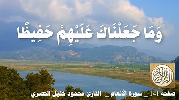 141 الصفحة   القرآن الكريم   سورة الأنعام   بصوت الحصري