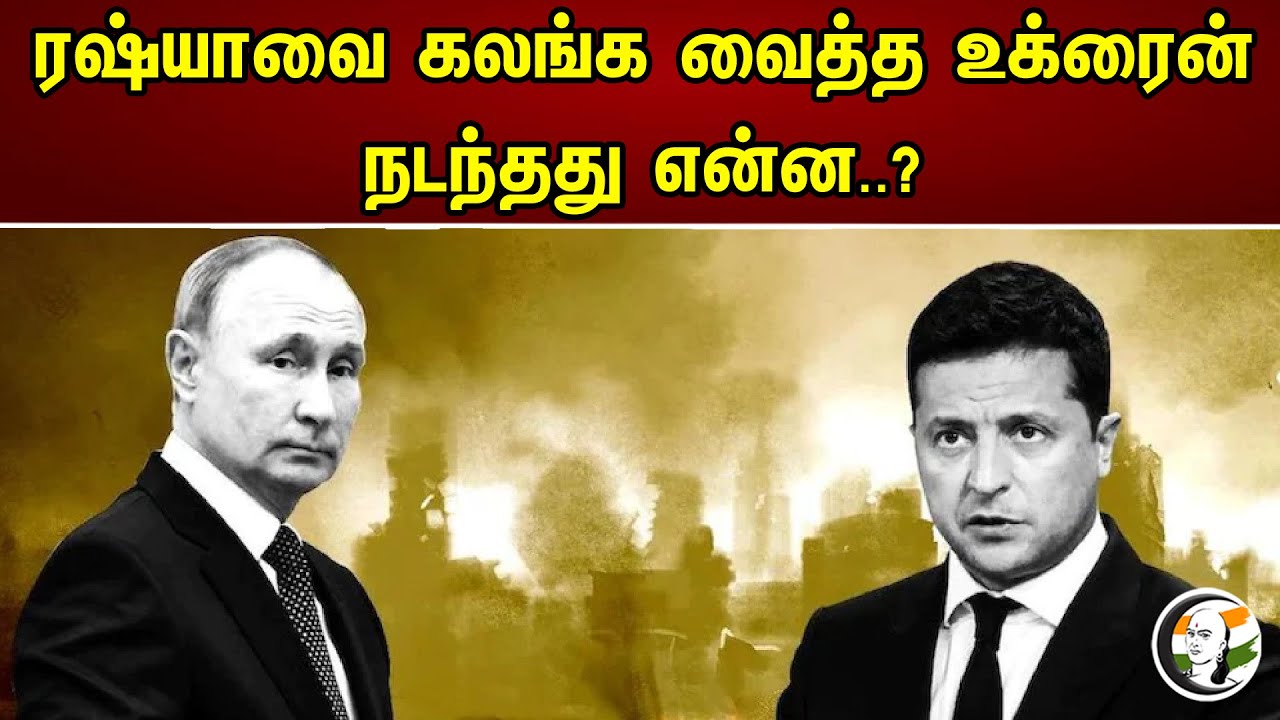ரஷ்யாவை கலங்க வைத்த உக்ரைன் | Ukraine Attack In Russia | Crude Oil Warehouse