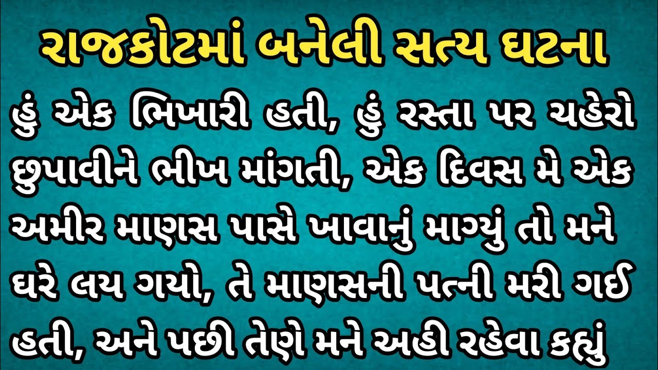 રાજકોટની સત્ય ઘટના| Gujarati emotional story | heart touching story | gujarati story| moral story