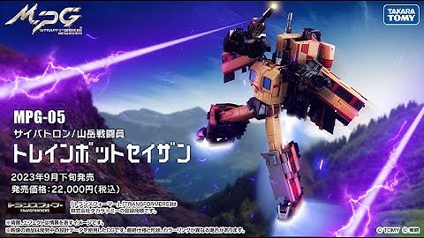 トランスフォーマー MPG-05 トレインボットセイザン プロモーション動画