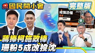 【19:05開播】搜吳子嘉！珊珊粉五成投沈？蔣捧柯施政棒、沈伯洋溫情喊話、小草買誰帳？阿北諷沈伯洋判若兩人！【#國民開小會 完整版】｜20261022