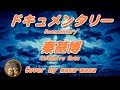 秦基博/ドキュメンタリー (ギター弾き語りカバー) ☆フル/ コード/歌詞 Cover by masa-masa