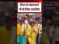 Dimple Yadav Meet Sankracharya : दिंपल ने शंकराचार्य जी से लिया आशीर्वाद | N18S | Shorts | Top news
