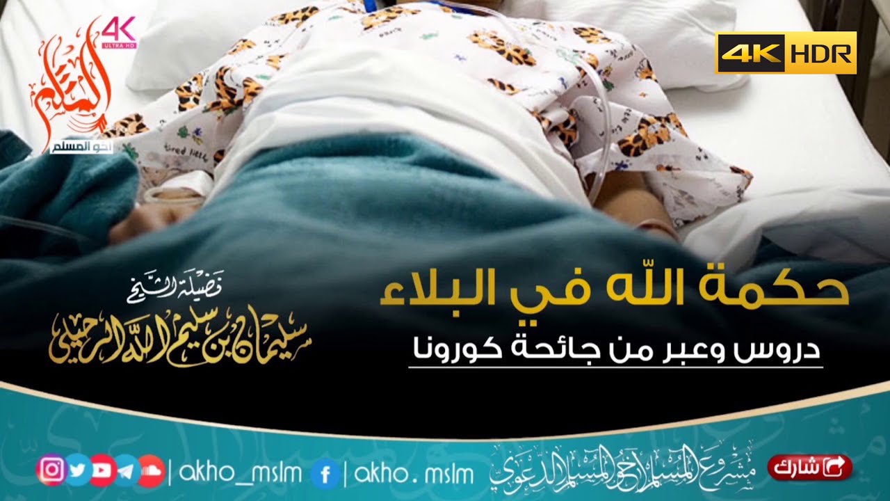 حكمة الله في البلاء ودروس وعبر من جائحة كورونا - الشيخ سليمان الرحيلي