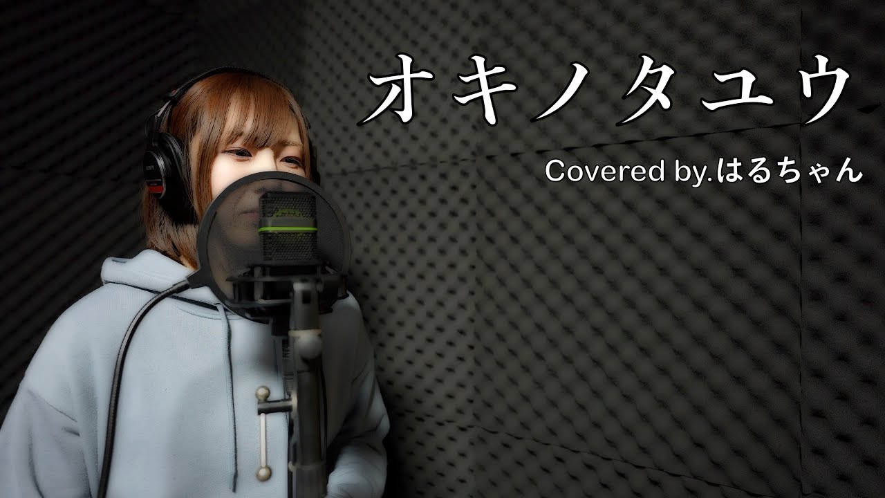 歌ってみた オキノタユウ 和楽器バンド Covered By はるちゃん Youtube