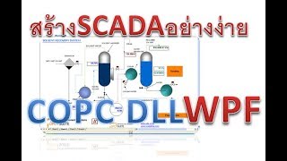 COPC DLL : สร้างSCADAด้วยVS Studio WPF ตอนที่ 1 - Getstart