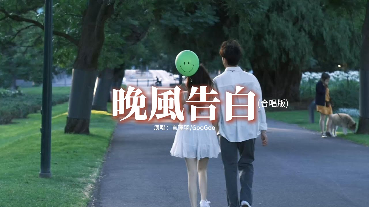 言瑾羽/GooGoo - 晚風告白 (合唱版)『我遇見很多人卻只想和你慢慢周旋,你什麼都不用做就能帶走我的思念,晚風很特別 擅於留白細節,製造 ...