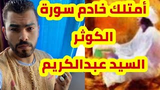 امتلك خادم سورة الكوثر عبد الكريم