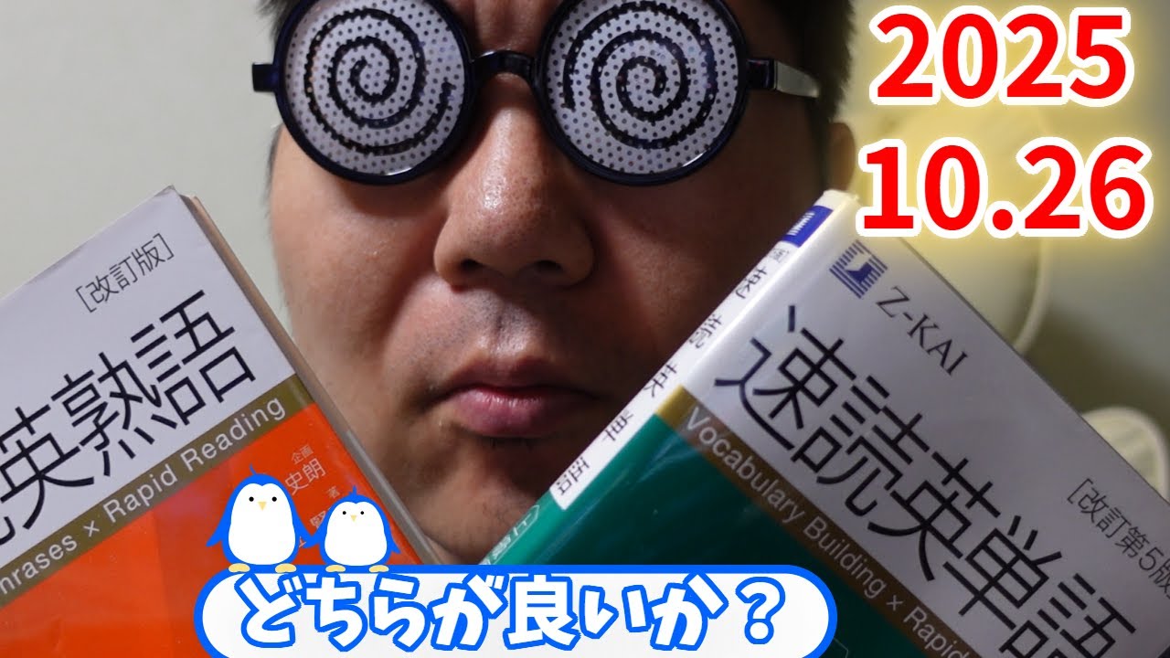 速読英単語上級編VS速読英熟語。大学入試・難関大・医学部特訓　成績高上チャンネル～数学好きで英語が得意な参考書マニアより～