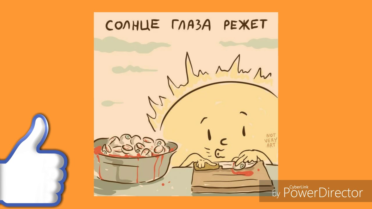 Фразеологизмы солнца. Солнце глаза режет. Фразеологизм солнце глаза режет. Солнце режет глаза буквально. Мемы солнце глаза режет