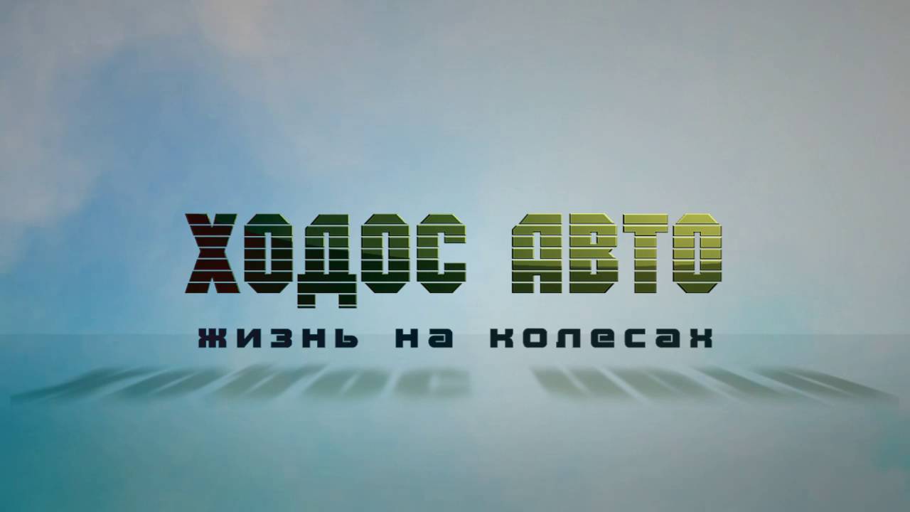 Ооо ходос авто