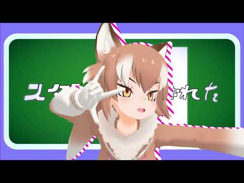 【MMDけもフレ】ロキ　タイリクオオカミ、ニホンオオカミver.