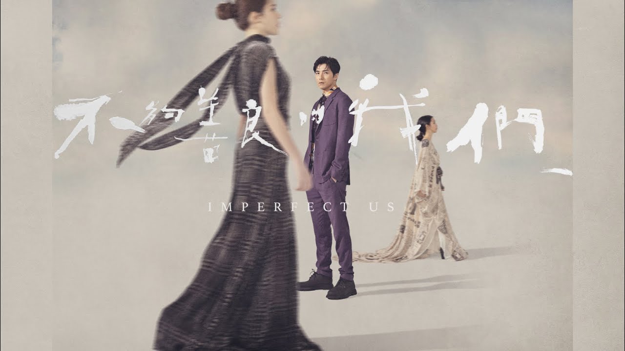 《不夠善良的我們》前導預告搶先曝光! 編劇/導演 徐譽庭 林依晨 許瑋甯 賀軍翔 柯震東 訂閱 公視戲劇 YouTube