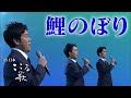 【BS日本・こころの歌】鯉のぼり − FORESTA