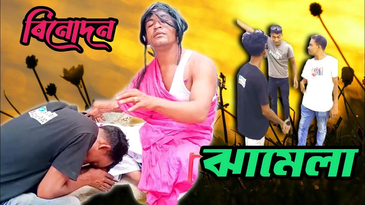 ঝামেলা | Jamela || বিনোদনে ভরপুর সম্পূর্ণ শিক্ষামূলক বিনোদন নাটক ...
