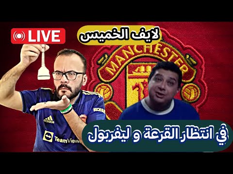 ملناش دعوة يا موهيي بدوري الأبطال خلينا في ليالي الخميس لايف الخميس