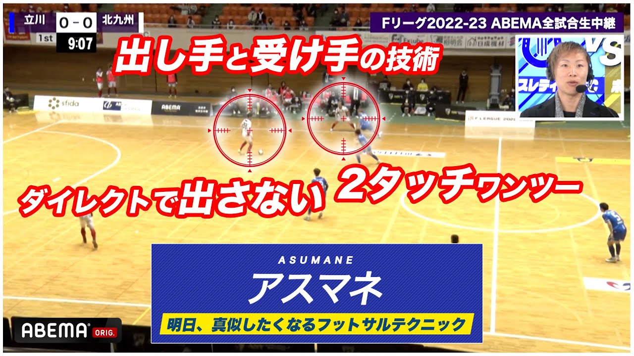 出し手と受け手の技術 ダイレクトで出さない2タッチワンツー アスマネ 明日 真似したくなるフットサルテクニック 029 解説 元フットサル日本代表 横江怜 Youtube