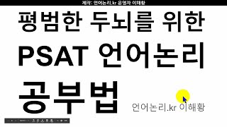 [PSAT 공부법] 언어논리는 3과목이다!