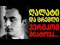 ვასო გოძიაშვილის დიდი ტკივილი როგორ წაართვეს მას საყვარელი ქალი და ოჯახი