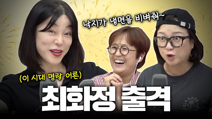[최화정 특집 1부] 비보 개국 공신 등판! 명랑 어른 최화정한테 다 물어봐✨