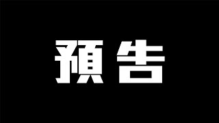 《廿四小時交換計劃》預告新鮮出爐🔥 by 機動電視台RTV 10,840 views 3 months ago 1 minute